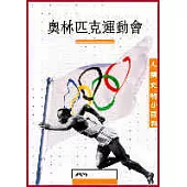 奧林匹克運動會：人類文明小百科14