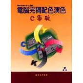 電腦完稿配色演色e事典