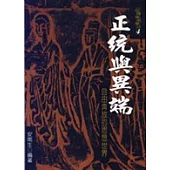 歷史的現代觀4 正統與異端—自由奔放的思想世界
