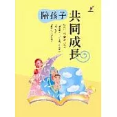 陪孩子共同成長