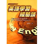 英語學習經驗談