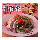 醬汁、滷汁、沾汁：美味料理魔術