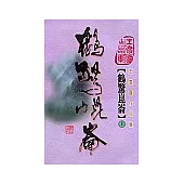 鶴驚崑崙(上)