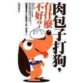 肉包子打狗，有什麼不好?