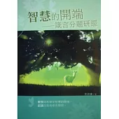 智慧的開端(POD版)