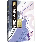 神、啟示、權威(二)精選本：神的曉諭及彰顯-十五篇論述-第一部分