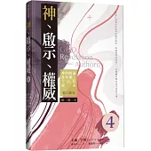 神、啟示、權威(四)精選本：神的曉諭及彰顯-十五篇論述-第三部分