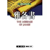 聖經信息系列：雅各書