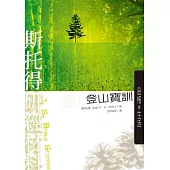 斯托得研經材料：登山寶訓