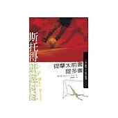 斯托得研經材料：提摩太前書‧提多書