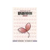 羅馬書研經材料