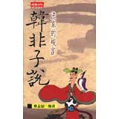 法家的峻言：韓非子說