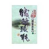 鐵騎銀瓶(第一冊)