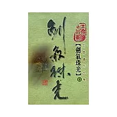 劍氣珠光(第二冊)