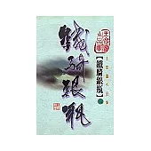 鐵騎銀瓶(第五冊)