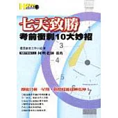七天致勝：考前衝刺10大妙招