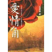 愛情角：十種不同的愛情，十個耐看的故事