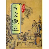 古文觀止