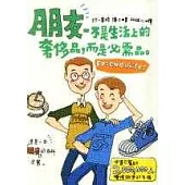 朋友─不是生活上的奢侈品，而是必需品