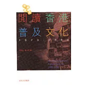 閱讀香港普及文化 1970-2000