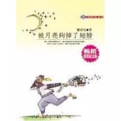 被月亮鉤掉了翅膀