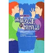 兩個女生的悄悄話