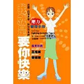 我就是要你快樂─壓力管理手冊