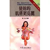 使妳的肌膚更亮麗