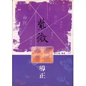 紫微命學錯誤導正