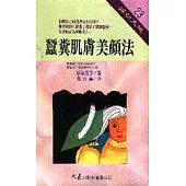 蠶糞肌膚美顏法