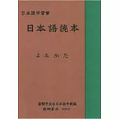 日本語讀本(首冊)