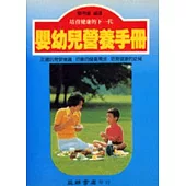 嬰幼兒營養手冊