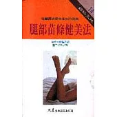 腿部苗條健美法