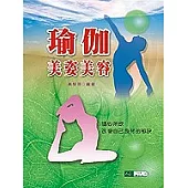 瑜伽美姿美容(二版一刷)