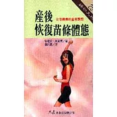 產後恢復苗條體態