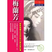 百年家族 梅蘭芳：蜚聲世界劇壇的藝術大師