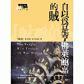 自以為是亨佛萊鮑嘉的賊