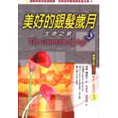 美好的銀髮歲月：生命之泉