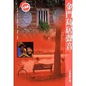 金門島居聲音