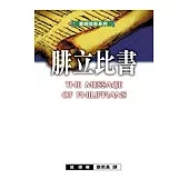 聖經信息系列─腓立比書