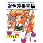 彩色漫畫素描(馬克筆篇)