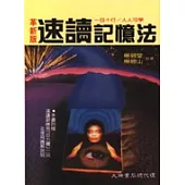 革新速讀記憶法