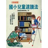 革新版國小兒童速讀法