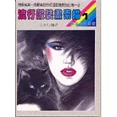 流行服裝畫素描1