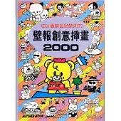 壁報創意插畫2000