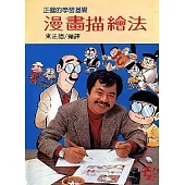 漫畫描繪法