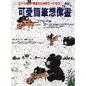 可愛簡筆想像畫(P058)