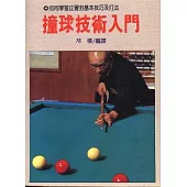 撞球技術入門