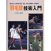 羽毛球技術入門