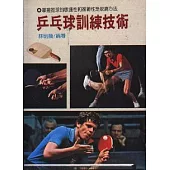 乒乓球訓練技術